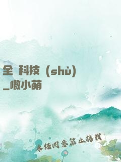 全職科技樹(shù)