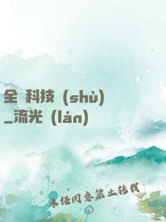 全職科技樹(shù)
