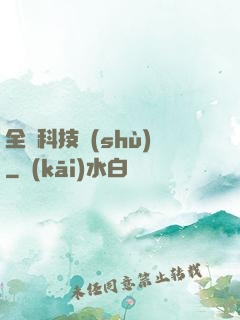 全職科技樹(shù)