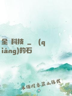 全職科技樹