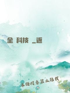 全職科技樹