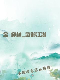 全職穿越
