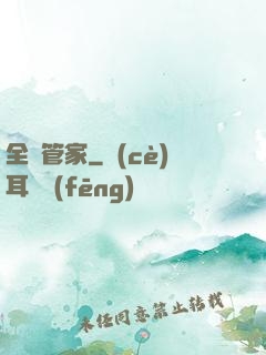 全職管家