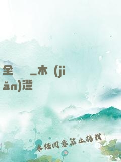 全職藥師