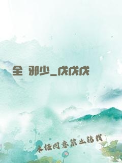 全職邪少