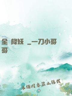全職降妖師