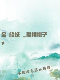 全職降妖師