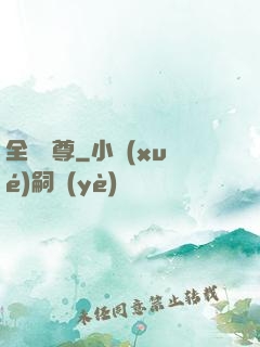 全職靈尊