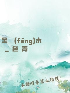 全職風(fēng)水師