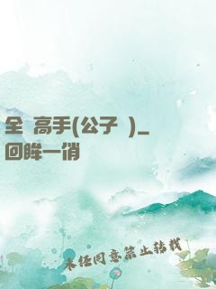全職高手(公子諾)