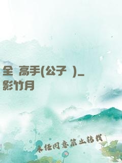 全職高手(公子諾)