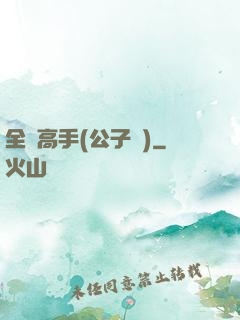 全職高手(公子諾)