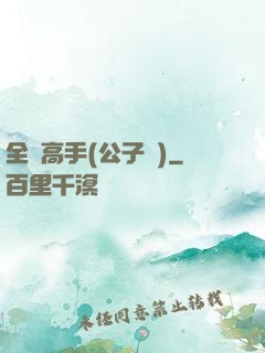 全職高手(公子諾)