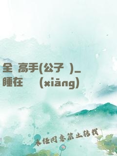 全職高手(公子諾)
