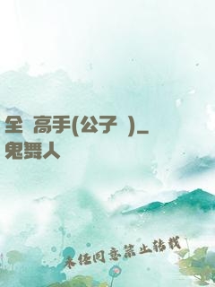 全職高手(公子諾)