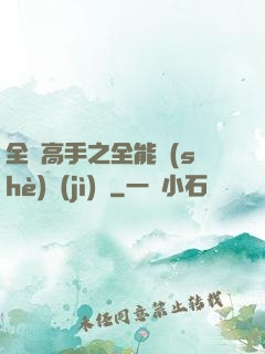 全職高手之全能設(shè)計(jì)師