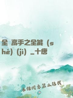 全職高手之全能設(shè)計(jì)師