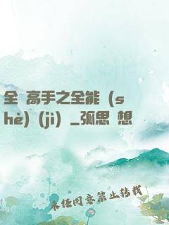 全職高手之全能設(shè)計(jì)師