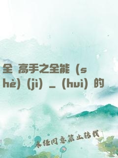 全職高手之全能設(shè)計(jì)師