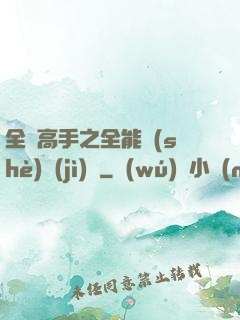全職高手之全能設(shè)計(jì)師
