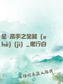 全職高手之全能設(shè)計(jì)師