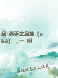 全職高手之全能設(shè)計師