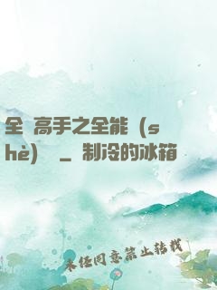 全職高手之全能設(shè)計師