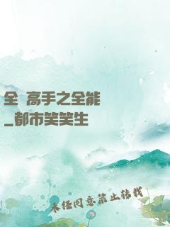 全職高手之全能設計師
