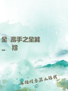 全職高手之全能設計師