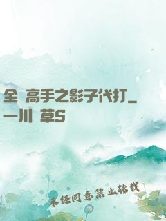 全職高手之影子代打