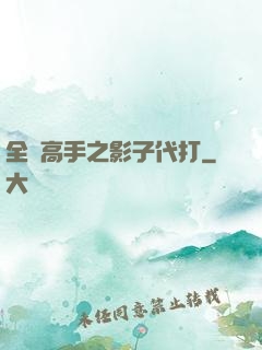 全職高手之影子代打