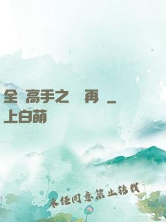 全職高手之從頭再來