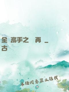 全職高手之從頭再來