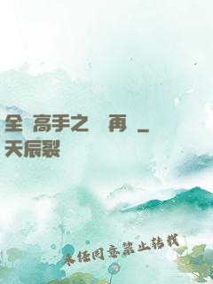 全職高手之從頭再來