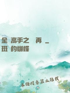 全職高手之從頭再來