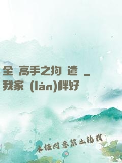 全職高手之拘靈遣將