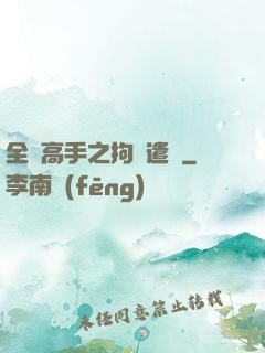 全職高手之拘靈遣將
