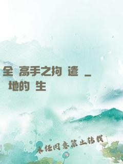 全職高手之拘靈遣將