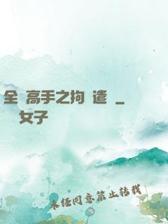 全職高手之拘靈遣將