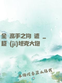 全職高手之拘靈遣將