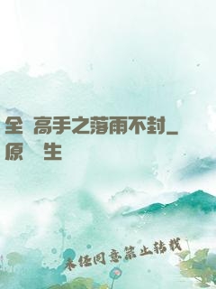 全職高手之落雨不封