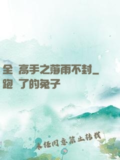 全職高手之落雨不封