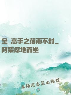 全職高手之落雨不封