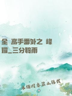 全職高手番外之巔峰榮耀