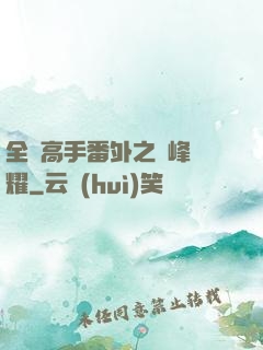 全職高手番外之巔峰榮耀