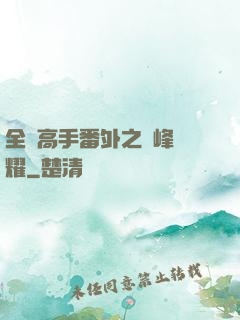 全職高手番外之巔峰榮耀