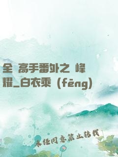 全職高手番外之巔峰榮耀