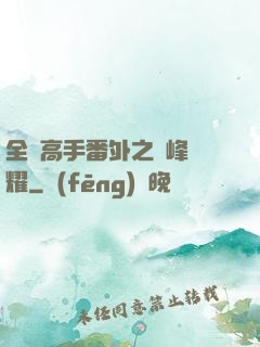 全職高手番外之巔峰榮耀