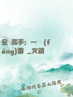 全職高手：一劍風(fēng)雷變