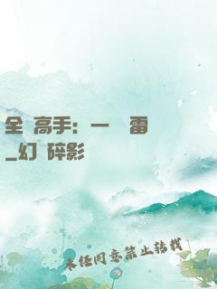 全職高手：一劍風雷變